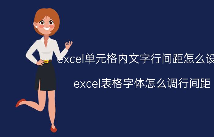 excel单元格内文字行间距怎么设置 excel表格字体怎么调行间距？